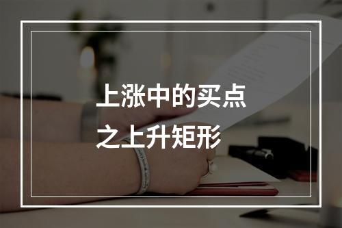 上涨中的买点之上升矩形