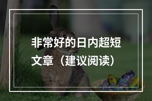 非常好的日内超短文章（建议阅读）