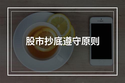 股市抄底遵守原则