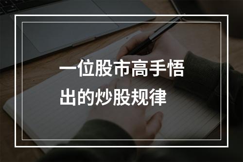 一位股市高手悟出的炒股规律