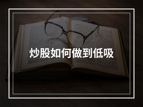 炒股如何做到低吸