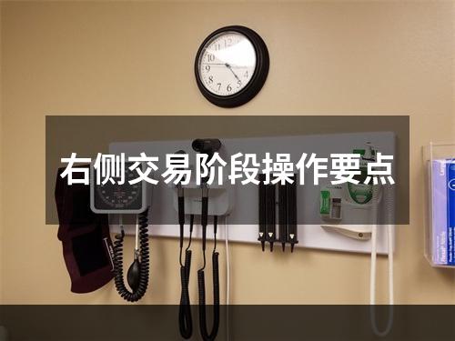 右侧交易阶段操作要点