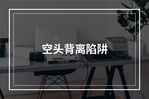 空头背离陷阱
