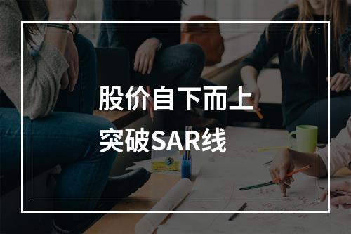 股价自下而上突破SAR线