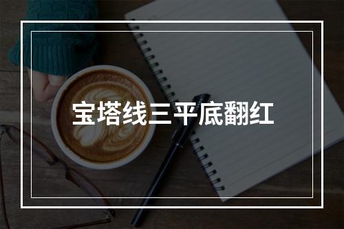 宝塔线三平底翻红