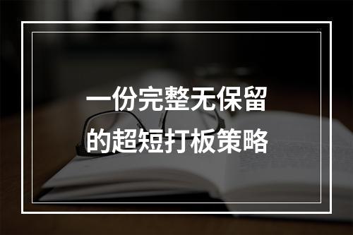 一份完整无保留的超短打板策略