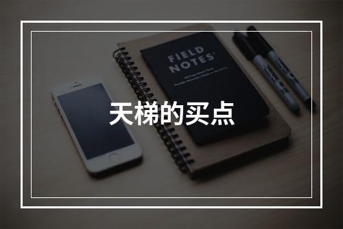 天梯的买点