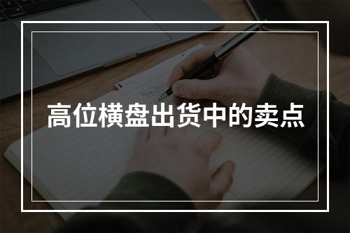 高位横盘出货中的卖点