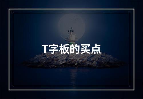 T字板的买点