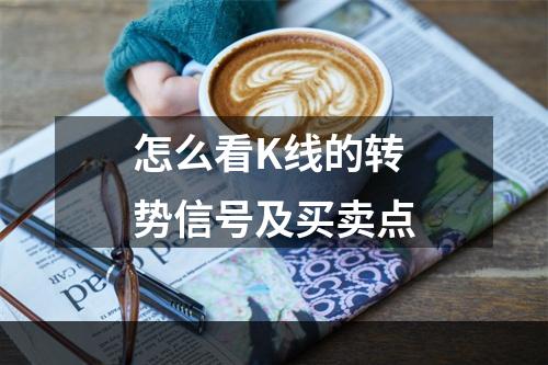 怎么看K线的转势信号及买卖点