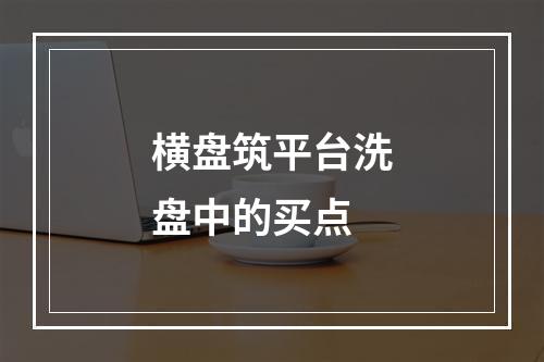 横盘筑平台洗盘中的买点