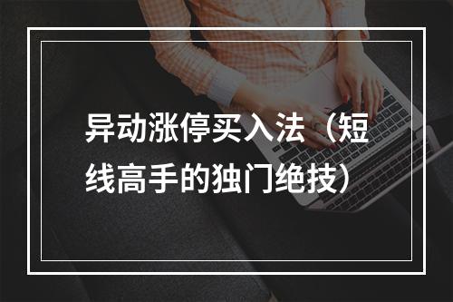 异动涨停买入法（短线高手的独门绝技）