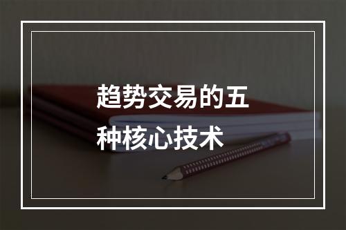 趋势交易的五种核心技术