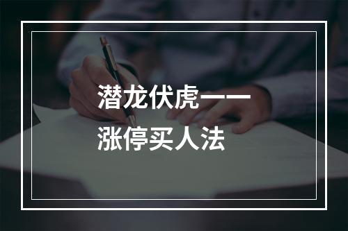 潜龙伏虎一一涨停买人法