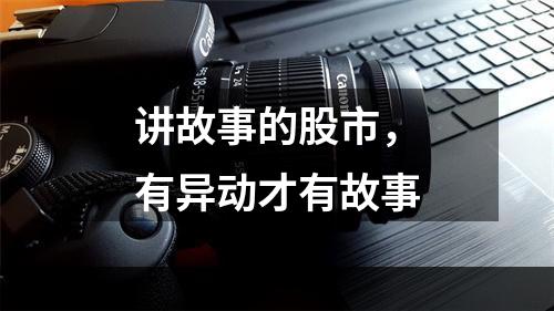 讲故事的股市，有异动才有故事