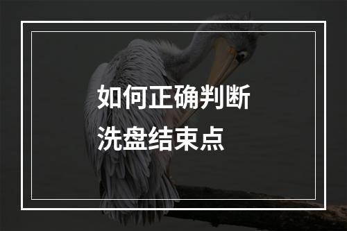 如何正确判断洗盘结束点