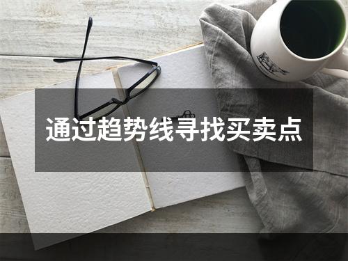 通过趋势线寻找买卖点