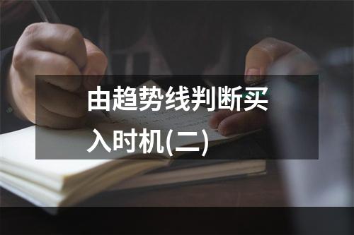 由趋势线判断买入时机(二)