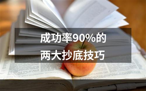 成功率90%的两大抄底技巧