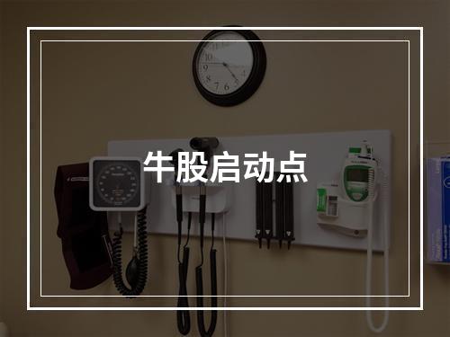 牛股启动点
