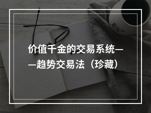 价值千金的交易系统——趋势交易法（珍藏）