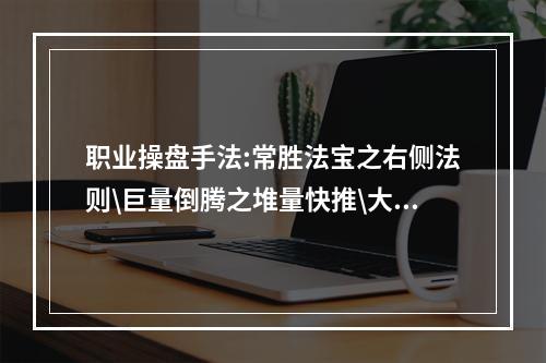 职业操盘手法:常胜法宝之右侧法则\巨量倒腾之堆量快推\大幅震荡