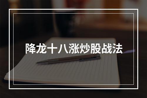 降龙十八涨炒股战法