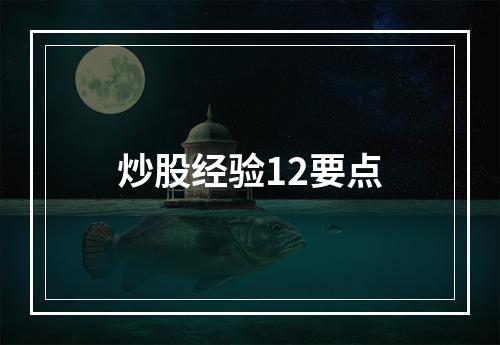 炒股经验12要点