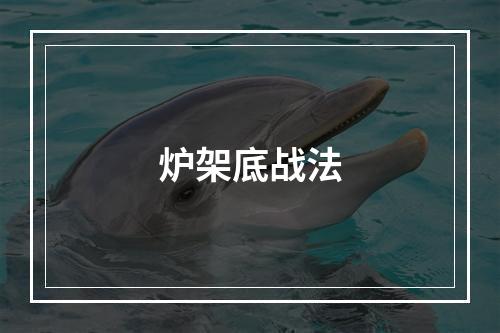 炉架底战法