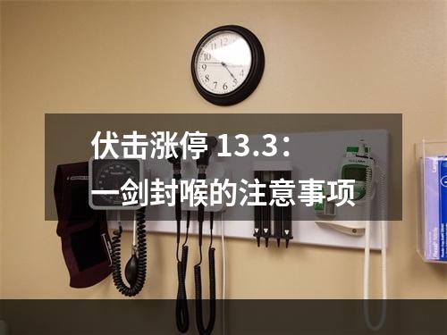 伏击涨停 13.3：一剑封喉的注意事项