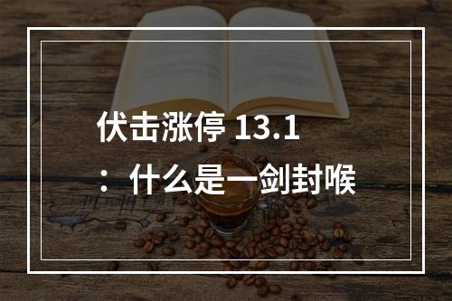伏击涨停 13.1：什么是一剑封喉