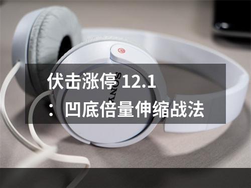 伏击涨停 12.1：凹底倍量伸缩战法