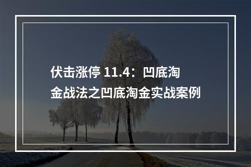 伏击涨停 11.4：凹底淘金战法之凹底淘金实战案例