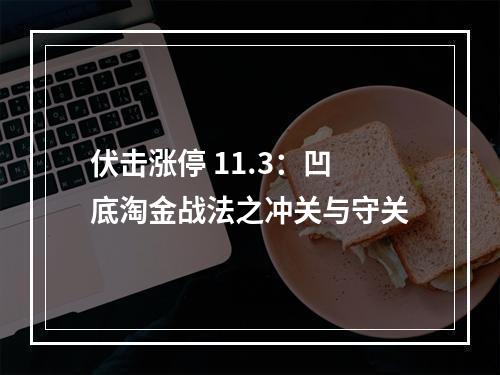 伏击涨停 11.3：凹底淘金战法之冲关与守关