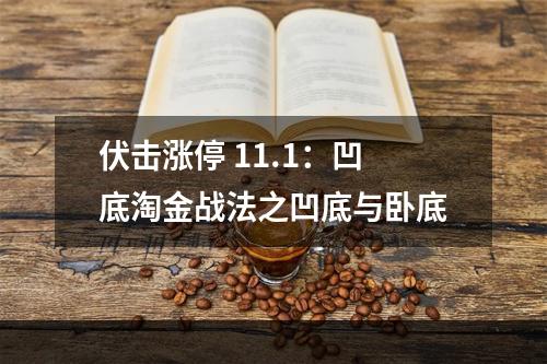 伏击涨停 11.1：凹底淘金战法之凹底与卧底