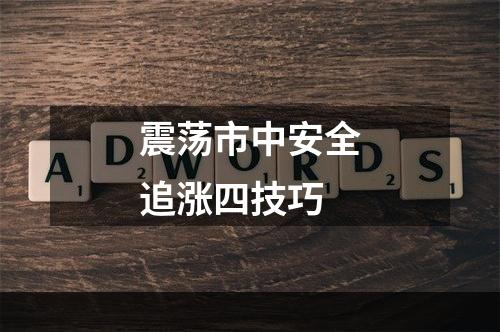 震荡市中安全追涨四技巧