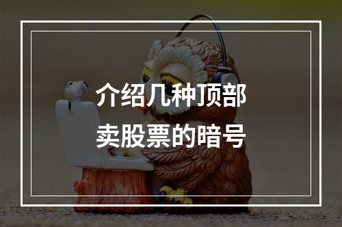 介绍几种顶部卖股票的暗号
