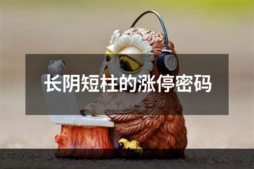 长阴短柱的涨停密码