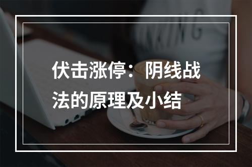 伏击涨停：阴线战法的原理及小结
