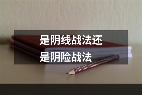 是阴线战法还是阴险战法