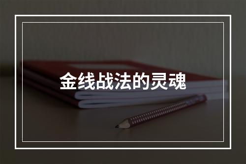 金线战法的灵魂