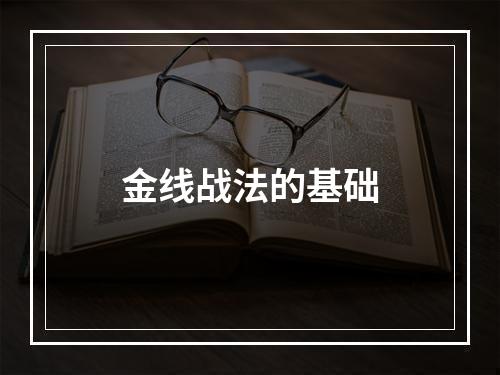 金线战法的基础