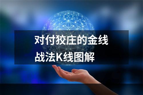 对付狡庄的金线战法K线图解