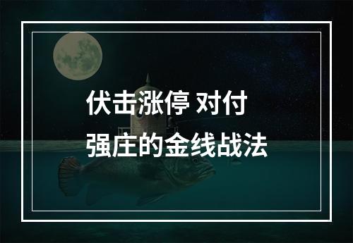 伏击涨停 对付强庄的金线战法
