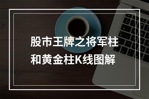 股市王牌之将军柱和黄金柱K线图解
