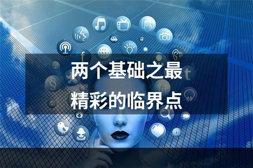 两个基础之最精彩的临界点