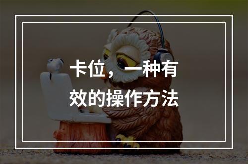 卡位，一种有效的操作方法
