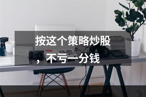 按这个策略炒股，不亏一分钱