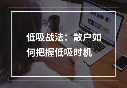 低吸战法：散户如何把握低吸时机