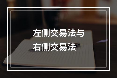 左侧交易法与右侧交易法